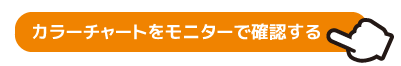 カラーチャートはこちら