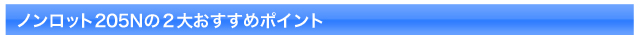 ノンロット205Nの2大おすすめポイント