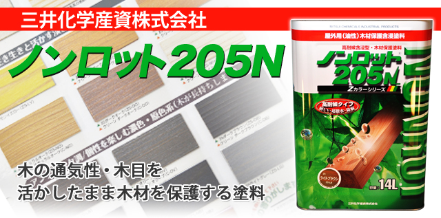 推奨 ノンロット205Ｎ Sカラー 高着色タイプ 各色 14Ｌ 木材保護塗料 三井化学産資株式会社