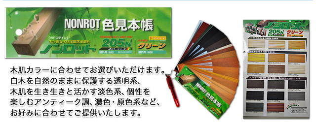 木肌カラーに合わせてお選びいただけます。白木を自然のままに保護する透明系、木肌を生き生きと活かす淡色系、個性を楽しむアンティーク調、濃色・原色系など、お好みに合わせてご提供いたします。